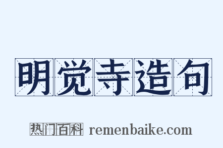 明觉寺造句是什么意思的图片